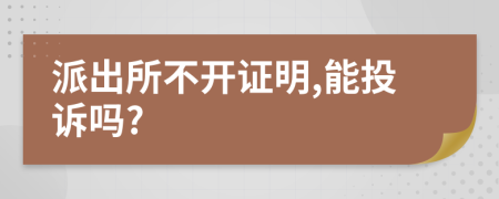 派出所不开证明,能投诉吗?