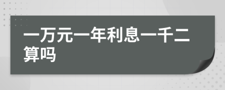 一万元一年利息一千二算吗