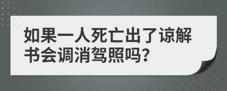 如果一人死亡出了谅解书会调消驾照吗？