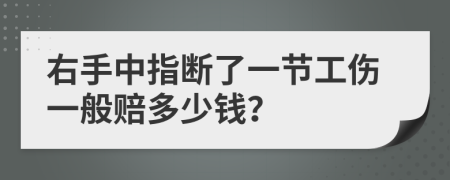 右手中指断了一节工伤一般赔多少钱？