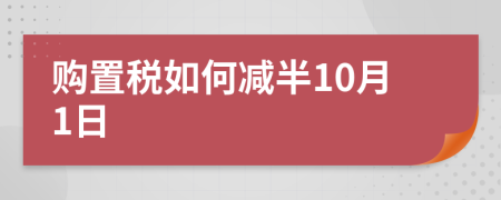 购置税如何减半10月1日