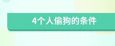 4个人偷狗的条件