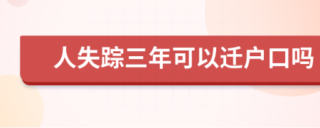 人失踪三年可以迁户口吗