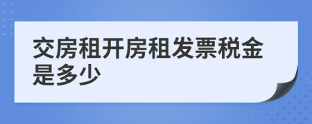 交房租开房租发票税金是多少