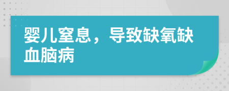 婴儿窒息，导致缺氧缺血脑病