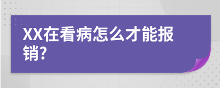 XX在看病怎么才能报销?