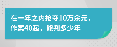 在一年之内抢夺10万余元，作案40起，能判多少年