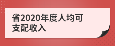 省2020年度人均可支配收入