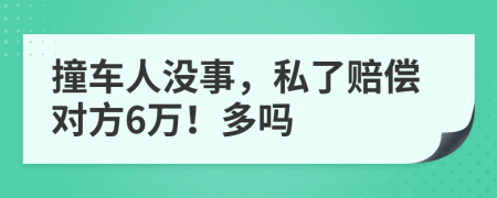 撞车人没事，私了赔偿对方6万！多吗