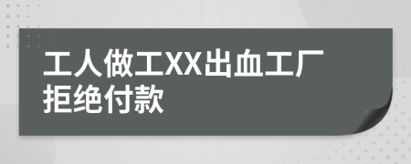 工人做工XX出血工厂拒绝付款