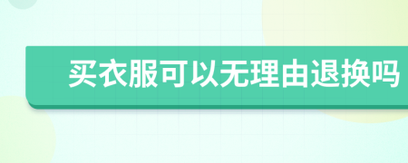 买衣服可以无理由退换吗