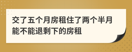 交了五个月房租住了两个半月能不能退剩下的房租