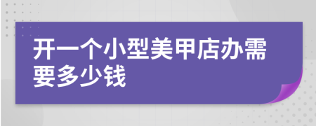 开一个小型美甲店办需要多少钱