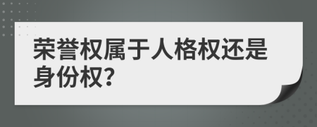 荣誉权属于人格权还是身份权？