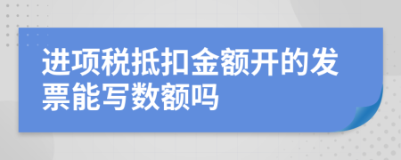 进项税抵扣金额开的发票能写数额吗