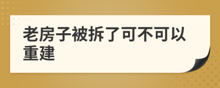 老房子被拆了可不可以重建