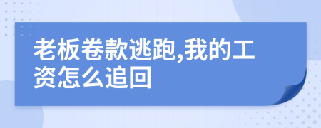 老板卷款逃跑,我的工资怎么追回