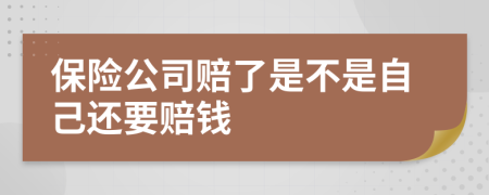 保险公司赔了是不是自己还要赔钱