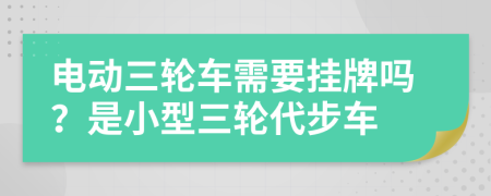 电动三轮车需要挂牌吗？是小型三轮代步车