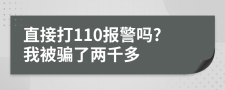 直接打110报警吗?我被骗了两千多