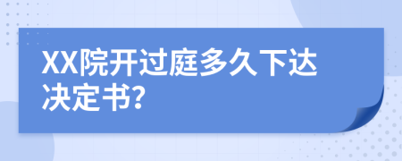 XX院开过庭多久下达决定书？