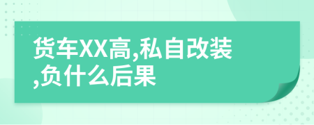 货车XX高,私自改装,负什么后果