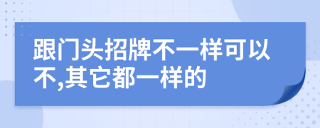 跟门头招牌不一样可以不,其它都一样的