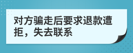 对方骗走后要求退款遭拒，失去联系