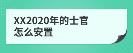 XX2020年的士官怎么安置