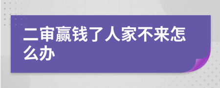 二审赢钱了人家不来怎么办