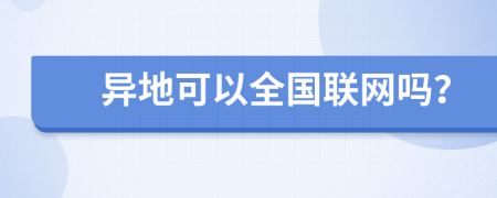 异地可以全国联网吗？