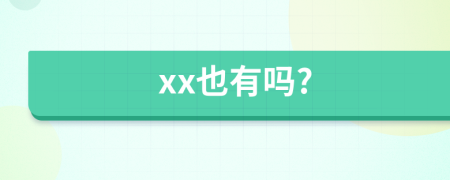 xx也有吗?