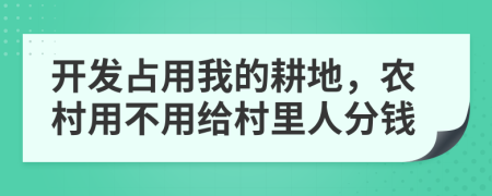 开发占用我的耕地，农村用不用给村里人分钱