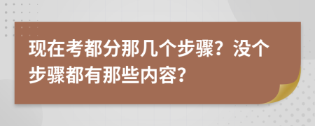 现在考都分那几个步骤？没个步骤都有那些内容？
