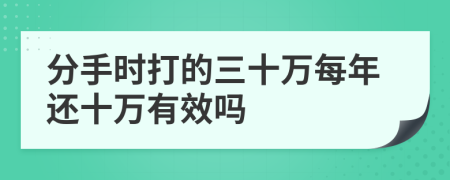 分手时打的三十万每年还十万有效吗