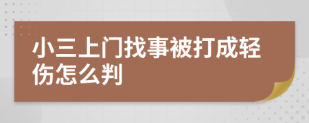 小三上门找事被打成轻伤怎么判