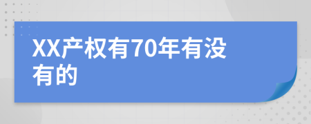 XX产权有70年有没有的