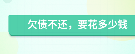 欠债不还，要花多少钱