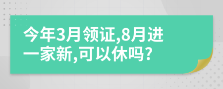 今年3月领证,8月进一家新,可以休吗?