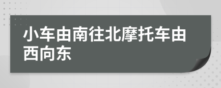 小车由南往北摩托车由西向东