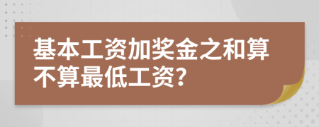 基本工资加奖金之和算不算最低工资？