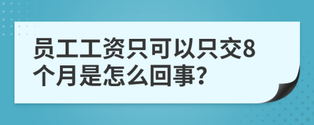 员工工资只可以只交8个月是怎么回事？