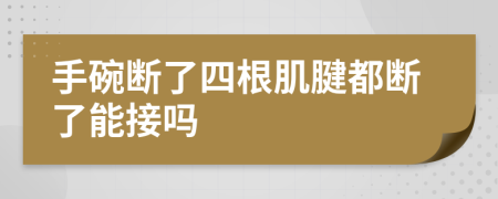 手碗断了四根肌腱都断了能接吗