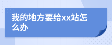 我的地方要给xx站怎么办