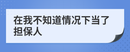 在我不知道情况下当了担保人