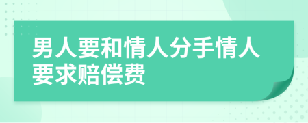 男人要和情人分手情人要求赔偿费