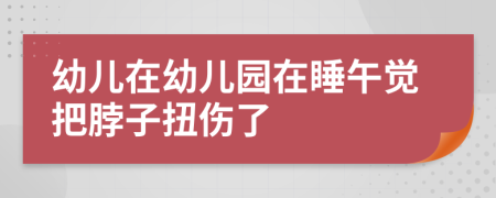 幼儿在幼儿园在睡午觉把脖子扭伤了