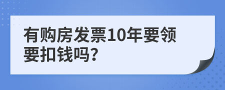 有购房发票10年要领要扣钱吗？