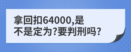 拿回扣64000,是不是定为?要判刑吗?