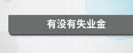 有没有失业金